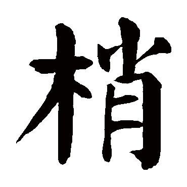 颜真卿写的"梢"字的楷书