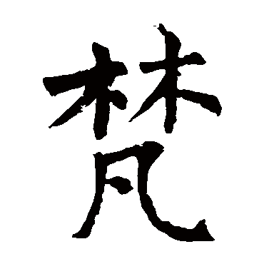 梵字 来自著名书法家真迹