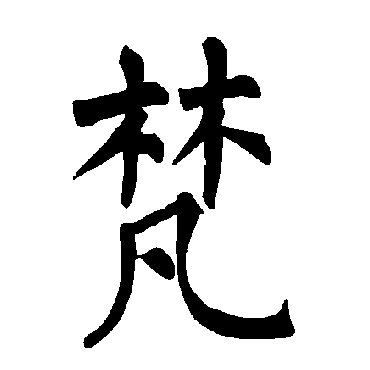 柳公权写的"梵"字的楷书