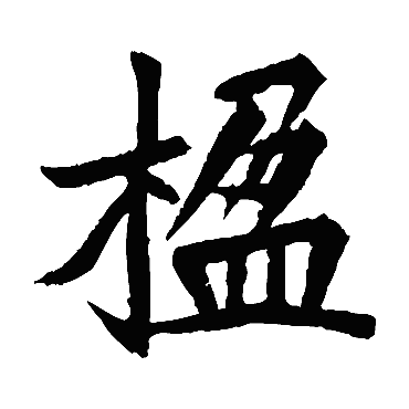 楹字 来自著名书法家真迹