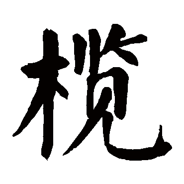 颜真卿写的"榄"字的楷书