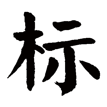 标字 来自著名书法家真迹