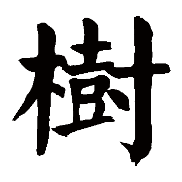 颜真卿写的"树"字的楷书