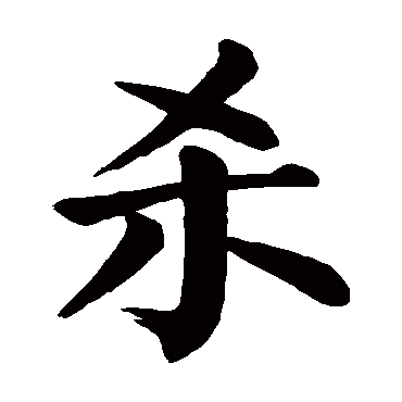 颜真卿写的"颜真卿"字的楷书