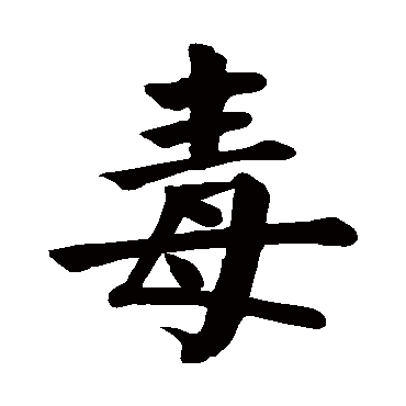 毒字 来自著名书法家真迹