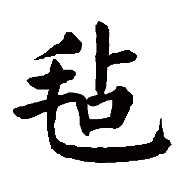 颜真卿写的"毡"字的楷书