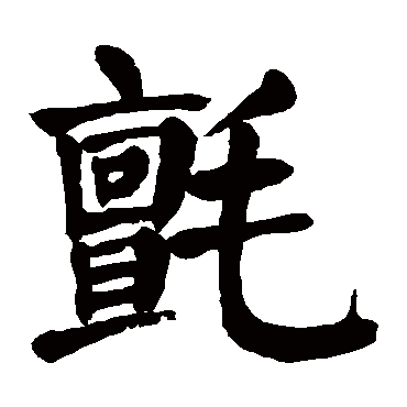 颜真卿写的"毡"字的楷书