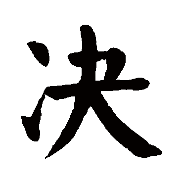 颜真卿写的"颜真卿"字的楷书