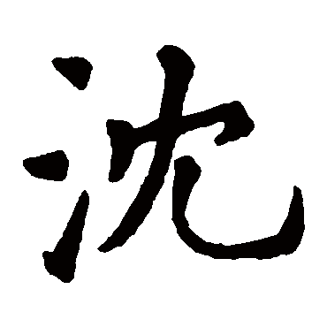 沈字 来自著名书法家真迹