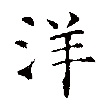洋字 来自著名书法家真迹