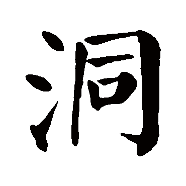 洞字 来自著名书法家真迹