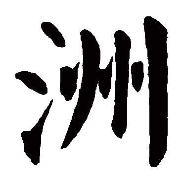 颜真卿写的"颜真卿"字的楷书