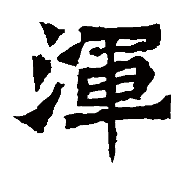 浑字 来自著名书法家真迹