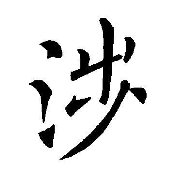涉字 来自著名书法家真迹