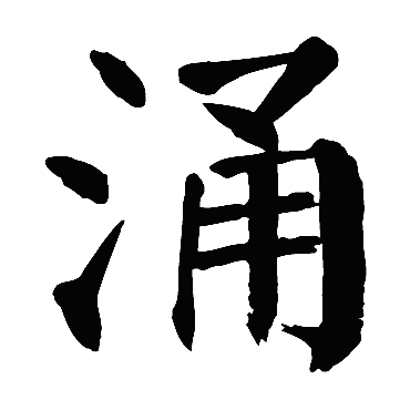 涌字 来自著名书法家真迹