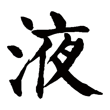 液字 来自著名书法家真迹