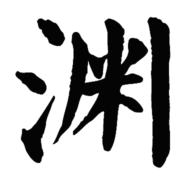 渊字 来自著名书法家真迹