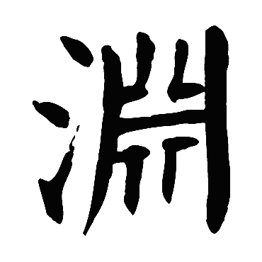 渊字 来自著名书法家真迹