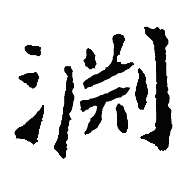 渊字 来自著名书法家真迹