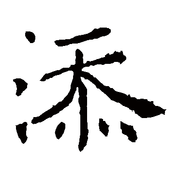 褚遂良写的"添"字的楷书