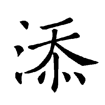 添字 来自著名书法家真迹