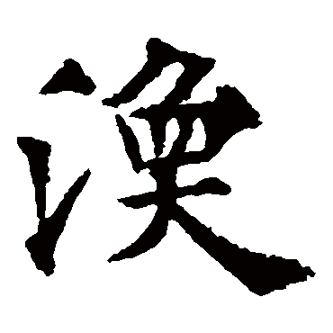 涣字 来自著名书法家真迹