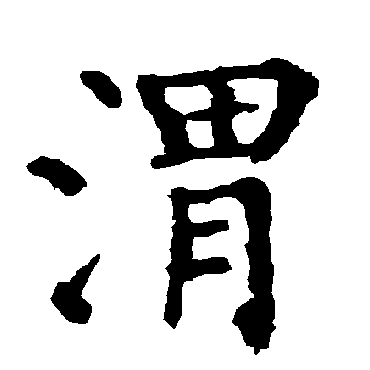 柳公权写的"柳公权"字的楷书