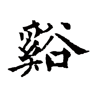 欧阳通写的"欧阳通"字的楷书