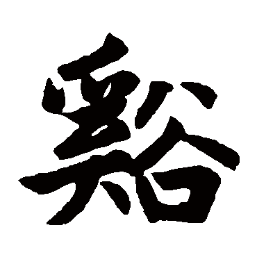 赵孟頫写的"赵孟頫"字的楷书