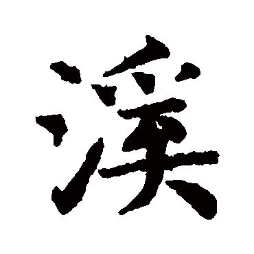 赵孟頫写的"赵孟頫"字的楷书