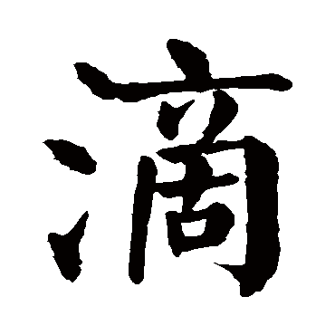 滴字 来自著名书法家真迹