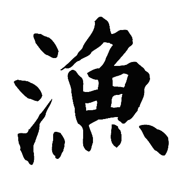 颜真卿写的"渔"字的楷书