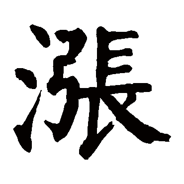 颜真卿写的"颜真卿"字的楷书