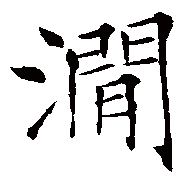 涧字 来自著名书法家真迹
