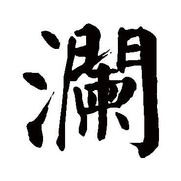 颜真卿写的"澜"字的楷书