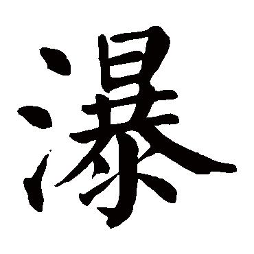 瀑字 来自著名书法家真迹