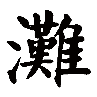 滩字 来自著名书法家真迹