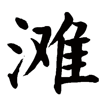 滩字 来自著名书法家真迹