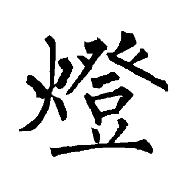 柳公权写的"柳公权"字的楷书