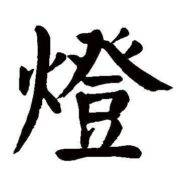 颜真卿写的"灯"字的楷书