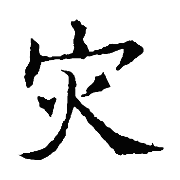 欧阳询写的"欧阳询"字的楷书