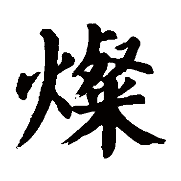 灿字 来自著名书法家真迹