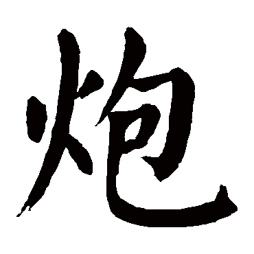 炮字 来自著名书法家真迹