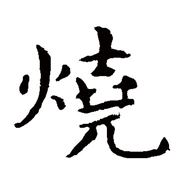 王羲之写的"烧"字的楷书