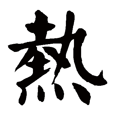 热字 来自著名书法家真迹