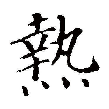 颜真卿写的"热"字的楷书