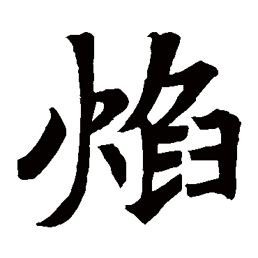 焰字 来自著名书法家真迹