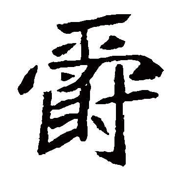 元珍墓志写的"元珍墓志"字的楷书