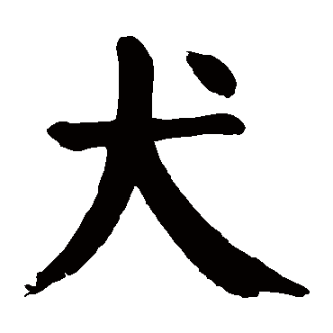 颜真卿写的"犬"字的楷书