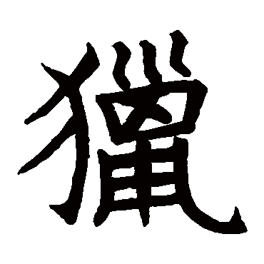 石经周礼写的
